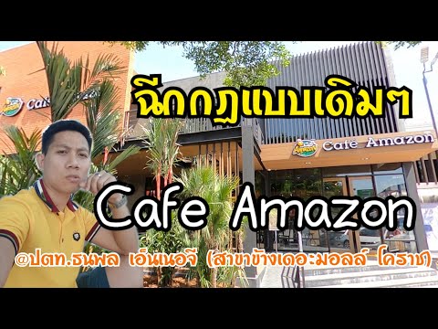 #คาเฟ่อเมซอน Cafe Amazon #@ปตท.ธนพล เอ็นเนอจี (สาขาข้างเดอะมอลล์ โคราช)