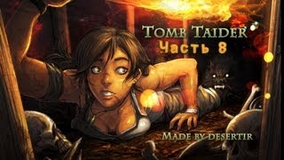 Tomb Raider (2013) Прохождение ч. 9