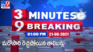 3 Minutes 9 Breaking News 1 Pm 21 August 2021 - Tv9
