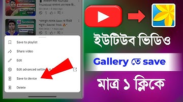 ইউটিউব ভিডিও কিভাবে ডাউনলোড করে গ্যালারিতে রাখবেন | 100% Working Trick