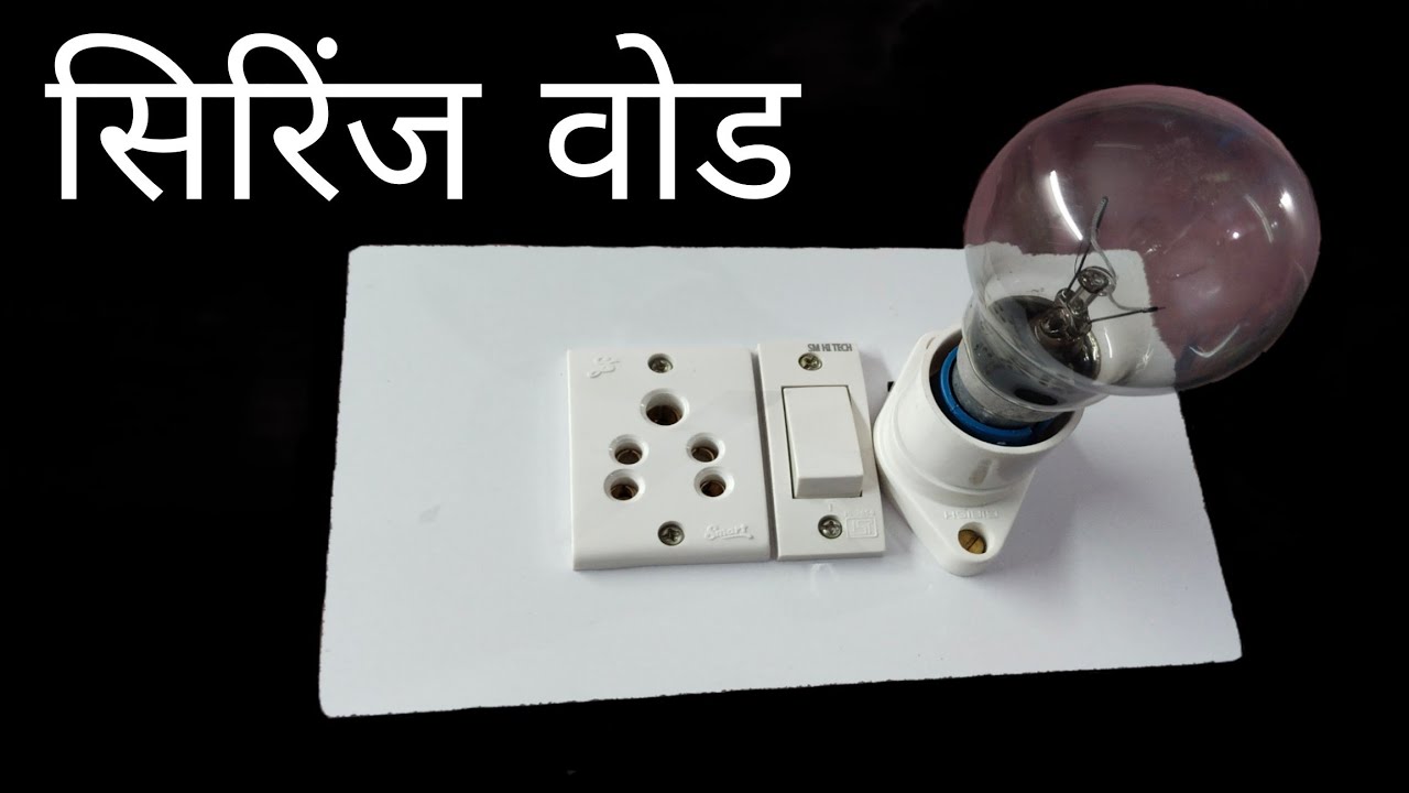 सिम्पल सिरीज़ वोड बनाना सिखे || technical RK || आसान तरीका || सिरीज़ वोड