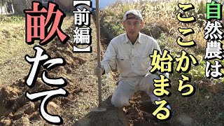 [自然農] 自然農はここから始まる「畝たて」(前編2020年12月25日[natural farming]