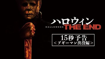 4/14(金)公開『ハロウィン THE END』15秒予告～ブギーマン出没編～