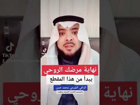 نهاية مرضك الروحي يبدأ من هذا المقطع بإذن الله