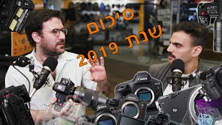 סיכום שנת 2019 עם קינן ונונו ועמרי קרן לפידות