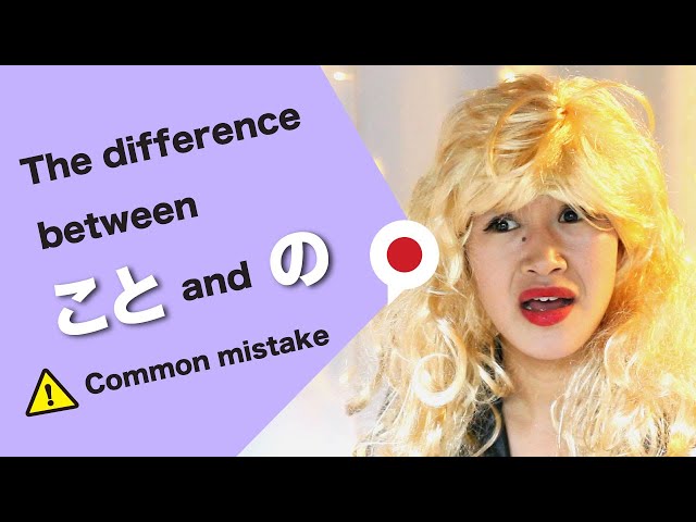 What is the difference between こと and の？ class=