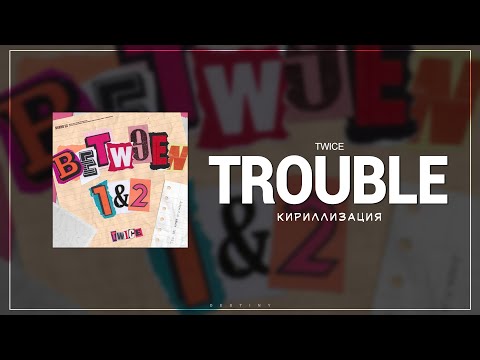 [КИРИЛЛИЗАЦИЯ] TWICE 'Trouble'