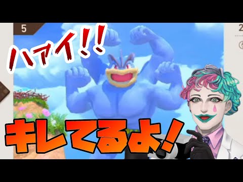 イキの良いカイリキーで興奮するジョー・力一【にじさんじ切り抜き】