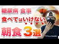 【糖尿病 食事】食べてはいけない朝食3選 / 朝から血糖値対策しましょう