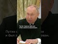 Странное поведение Путина на встреч