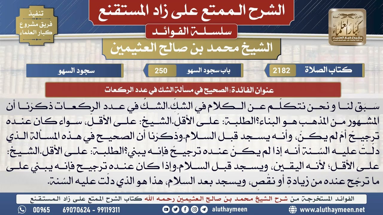 2182الصحيح في مسألة الشك في عدد الركعات📔 الشرح الممتع على زاد المستقنع - ابن عثيمين