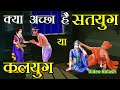 क्या कलयुग अच्छा है सतयुग से ।। Is Kalyug Better Than Satyug According To Vedvyas