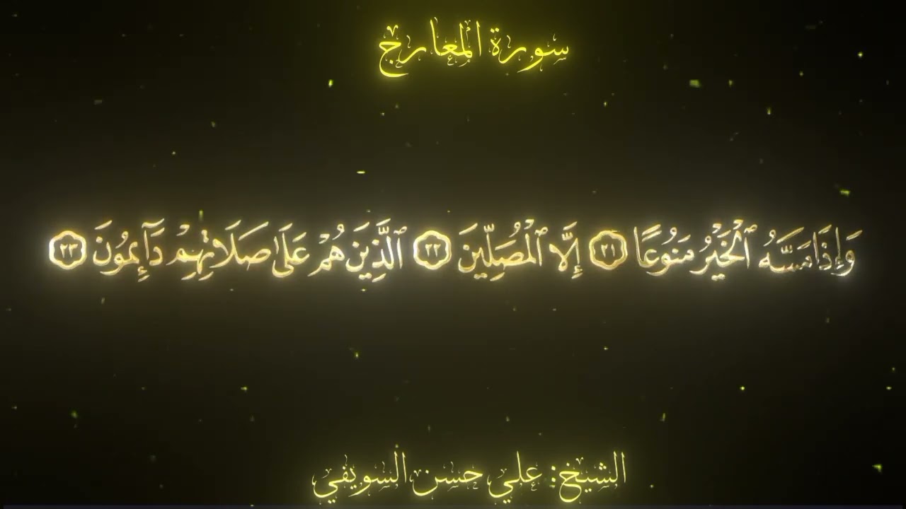 سورة المعارج كامله للشيخ علي حسن السويفي #علي_حسن_السويفي #قرآن #المصحف #راحة_نفسية  #مُعلم #متقن #م