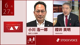 ゲスト 6月27日 岩井コスモ証券 小川浩一郎さん