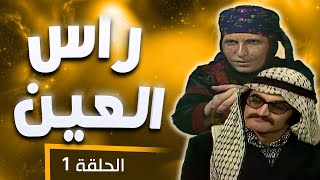 مسلسل راس العين | الحلقة 1 | بطولة: عبدالرحمن آل رشي -  سهى مناع - نبيل صوالحة - محمود أبو غريب