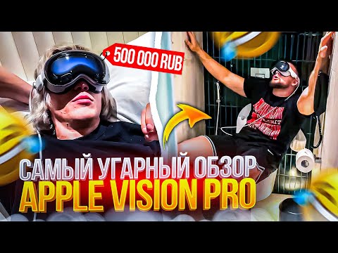 ПАРАДЕЕВИЧ КУПИЛ APPLE VISION PRO | ДАНИЛА ГОРИЛЛА КАЙФУЕТ В ТУАЛЕТЕ С APPLE VISION PRO