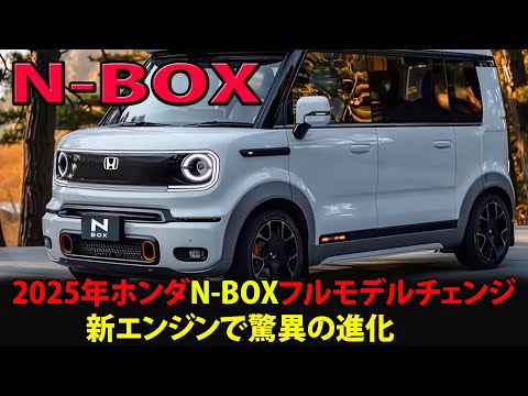 最新情報！2025年ホンダN-BOXフルモデルチェンジ：新エンジンで驚異の