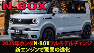 最新情報！2025年ホンダN-BOXフルモデルチェンジ：新エンジンで驚異の