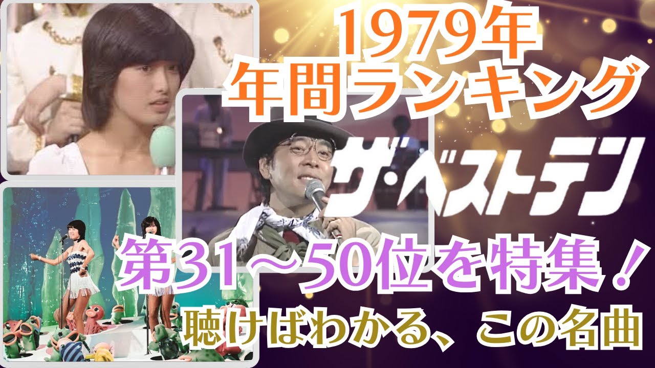 【1979年第31～50位】ザ・ベストテン年間ランキング｜懐かしヒット曲の歌唱シーン＆エピソード振り返り