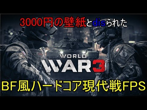 3000円の元壁紙現代戦fps 第三次大戦だ Ww3 ゆっくり実況 1 Youtube