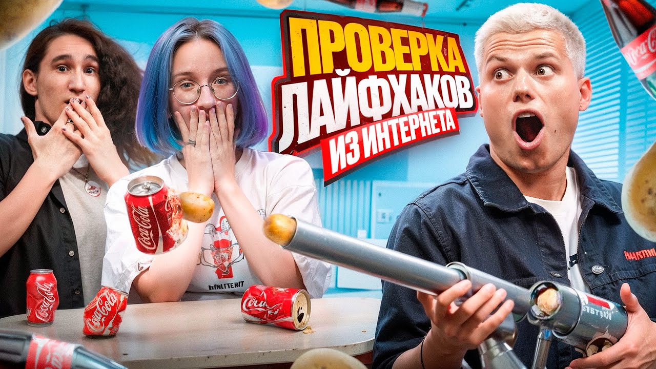 Проверка Лайфхаков и Экспериментов! Сожгли студию (Херейд, Наташа, Клайп)