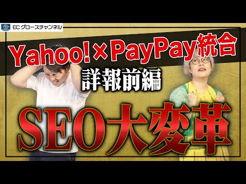 【衝撃】これはヤバい...優良配送が出来なければSEO脱落決定？｜Yahoo!×PayPay統合詳報Vol1【ECコンサル】