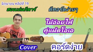 ไม้อ่อยไฟ​ คู่แฝดโอเอ Cover สอนกีตาร์คอร์ดง่าย​ เล่นให้ดูทั้งเพลง​ ตีคอร์ดง่ายๆ