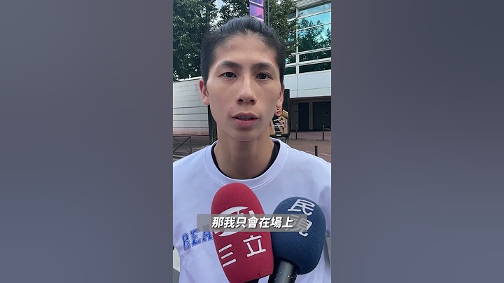「就當作是對手怕我！」 #林郁婷 正面回應性別風波｜體育｜2024奧運｜巴黎奧運 #Shorts