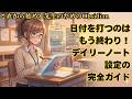 【Obsidian】日付を打つのはもう終わり！デイリーノート設定の完全ガイド