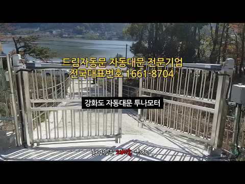[드림자동문]1661-8704 강화도자동대문모터설치 강화도자동대문 자동대문