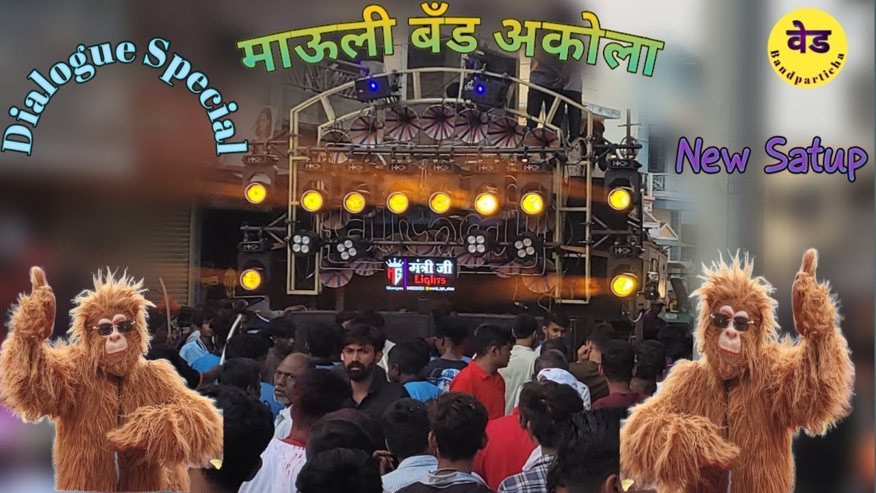 🔥डायलॉग स्पेशल🔥 | माऊली बँड पार्टी अकोला in नवयुक मंडळ देवि विसर्जन  शेगांव 2k23।Pura Mahol banadia
