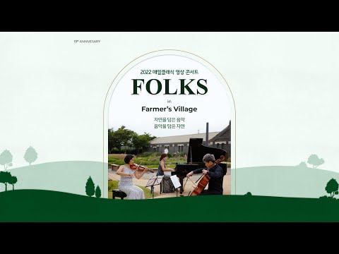 [2022 매일클래식 영상콘서트] Folks in Farmer&amp;#39;s Village (Full Ver.)