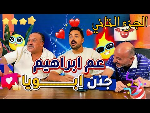 قلقاسه شو مع ابويا وعم ابراهيم الجزء التاني مش هتصدقوا حصل ايه في الاخر