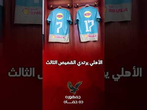 الأهلي يرتدي القميص الثالث للمرة الاولى الاهلي حرس الحدود