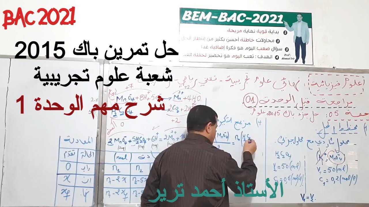 باك 2015 شعبة علوم تجريبية : حل تمرين بالشرح