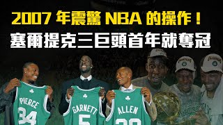 【GAP綠血時代始末】2007年夏天震驚全NBA的操作，合體首年就奪冠的塞爾提克三巨頭始末｜Garnett、Pierce、Allen