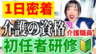 介護の資格「初任者研修」の授業の1日に密着!!🔥