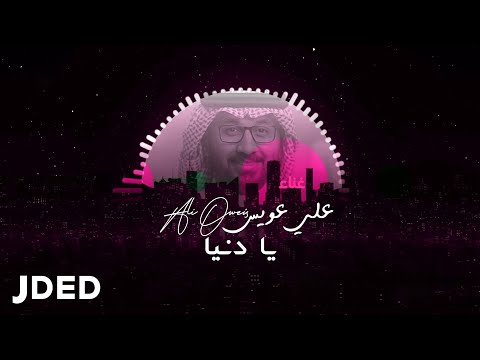 علي عويس يا دنيا حصريا 2022