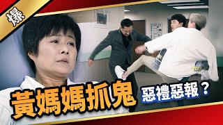 《八點檔搶先爆》愛的榮耀 EP140 黃媽媽抓鬼  惡禮惡報？