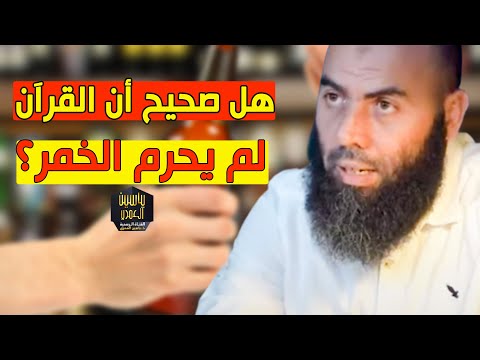 فيديو: لماذا النبيذ مستهزئ؟