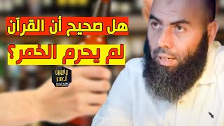 هل صحيح أن القرآن لم يحرم الخمر؟ /  الأستاذ ياسين العمري