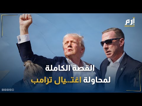 لحظات مرعبة القصة الكاملة لمحاولة اغتيال ترامب