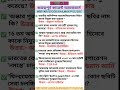 গুরুত্বপূর্ণ কারেন্ট অ্যাফেয়ার্স/important current affairs for competitive exams #new#viral#shorts