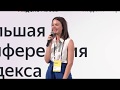 Большая конференция Яндекса в Екатеринбурге, 26 июня 2019