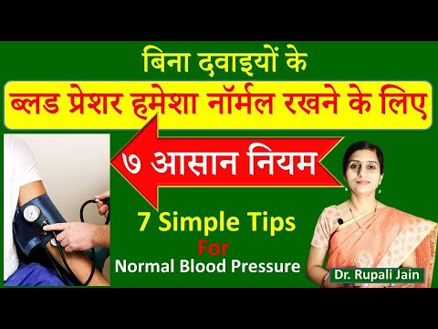 बिना दवाइयों के ब्लड प्रेशर हमेशा नॉर्मल कैसे रखे - ७ आसान नियम || Hypertension And Ayurveda- 7 Tips