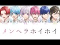 いれいす全員でもしないこ/メンヘラホイホイ 歌ってみたら?【パート分け】