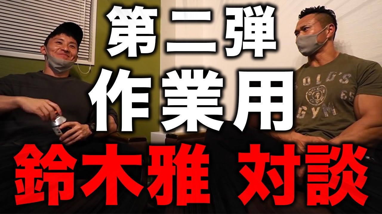 【作業用】第二弾！ 鈴木雅 対談