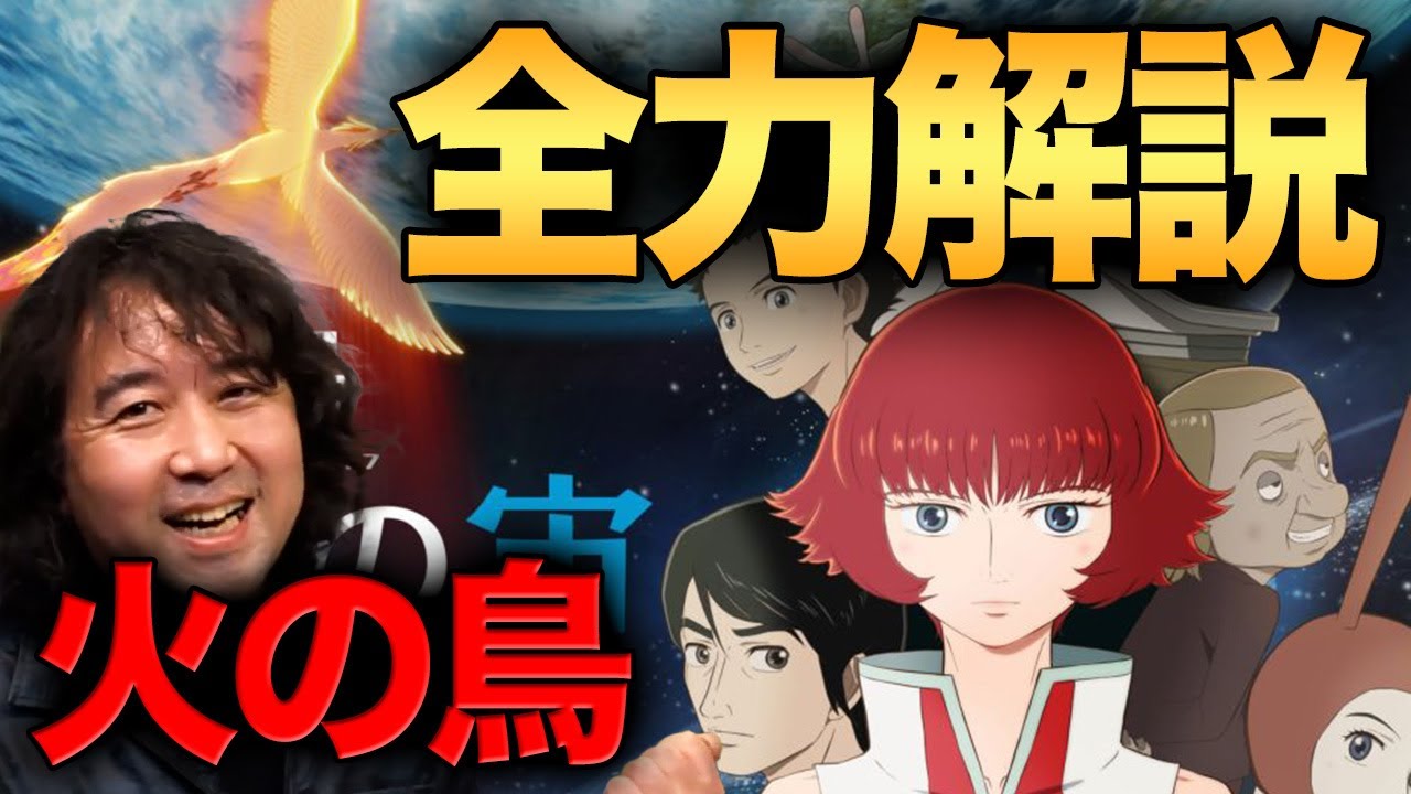 【火の鳥/手塚治虫】漫画史上最高の名作を10倍面白くする全力解説【山田玲司/切り抜き】