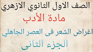 اغراض الشعر في العصر الجاهلي الجزء الثانى(الرثاء-الاعتذار-الفخر-الحكمة-الوصف)أدب الصف الاول الثانوي