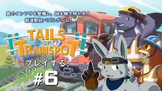 【Tails of Trainspot】動物たちの鉄道物語 #6【ゲーム配信】
